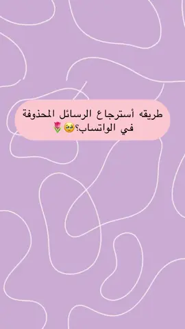 طريقة استرجاع الرسائل المحذوفة في واتساب ؟🥹🫶🏻