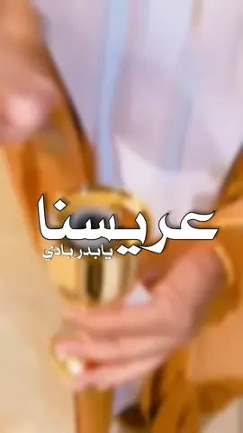 زفة عريسنا يابدر بادي - محمد عبده 2025 قابله للتعديل بالاسماء #زفة_عروسه#زفات_ماجد_المهندس_بدون_حقوق#زفات_راشد_الماجد_بدون_حقوق#زفات_2024_محمد_عبده#زفى_بدون_موسيقى 