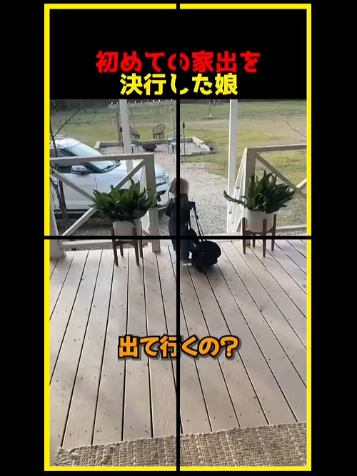 初めての家出を決行した娘