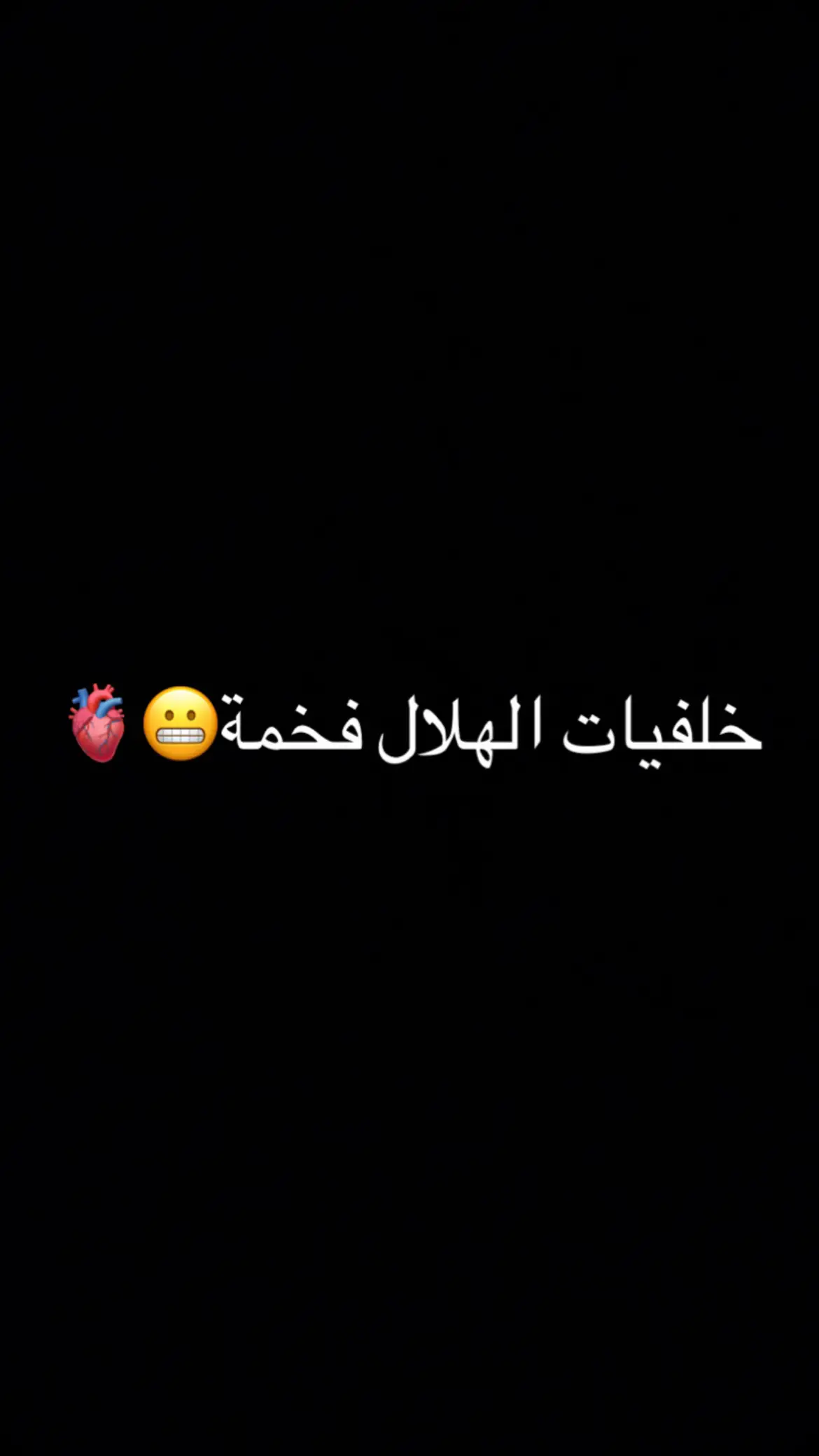 خلفيات الهلال فخمه 😬🫀