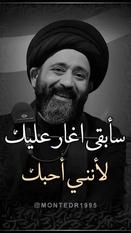 سأبقى اغار عليك لأنني احبك  ماحلل بدون فولو ولايك ♥️ شارك المقطع بالستوري ———————— . لايك ♥️↯˹ ‏. ‎كومنت ♥️↯˹ . فولو♥️↯˹ _____________ التلجرام بـ البايو♥️↯˹ ‏‌‌‎. . . . ( منشن احد يشوف الفيديو ) #ريلز_explor #علي_الطالقاني #اكسبلور #ترند #عراقي #ستوريات #العراق #حكم #العراق #ايران #السعودية #الكيوت #الامارات #مصر #ريلز #هاشتاق #اقوال #حقيقة #الشعب_الصيني_ماله_حل  #الشعب_الصيني_ماله_حل😂😂  #الشعب_الصيني_ماله_حل😂😂 