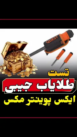👇♦️برای اطلاع از قیمت عدد 11 را کامنت کنید ♦️👇  . ایکس پوینتر مکس  ساخت کمپانی کوئست آمریکا دارای قابلیت تفکیک فلزات ، مشخص کردن نوع فلز  نهایت عمق کاوش چهل سانتیمتر  دارای برگه گارانتی یکساله  و قابلیت استعلام اصالت  . ♦️برای اطلاع از قیمت عدد 11 را کامنت کنید ♦️  . جهت مشاوره و خرید سیستم های شرکتی اورجینال بدون واسطه با قیمت مناسب با مهندس احمدی در تماس باشید ۰۹۲۲۳۰۵۱۵۹۹ . #xpointermax #xpointer #quest #pulsdive #scuba #scubaquest #profind40 #profind #minelabprofind40 #profind35 #noktapointer #garrettatpro #garrettatmax #garrett #minlab 