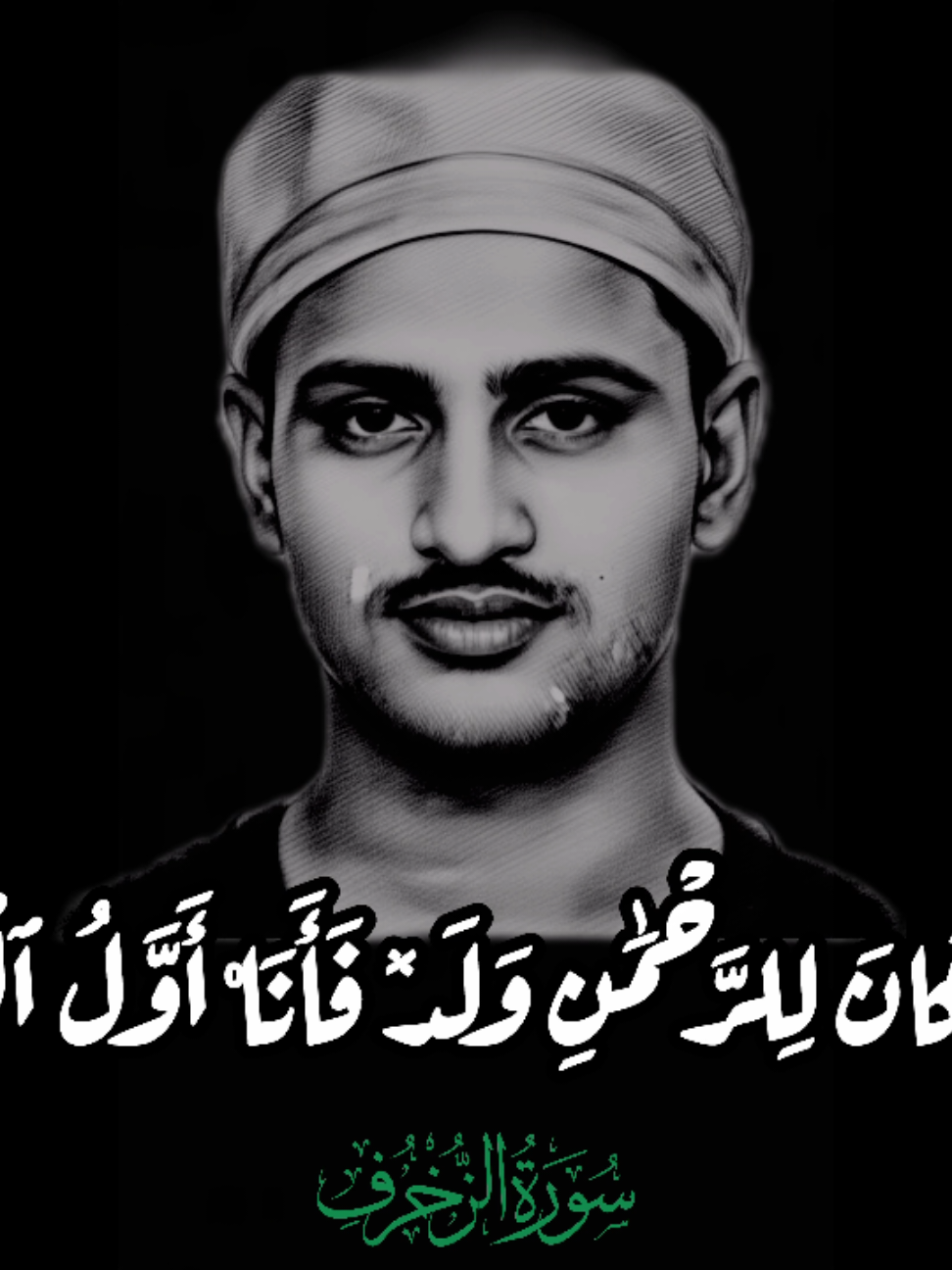 قل إن كان للرحمن ولد فأنا أول العابدين محــــمد صــــديــــق المــــنشاوى #المنشاوي #محمد_صديق_المنشاوي #منشاوي #محمد_المنشاوي #قرآن 