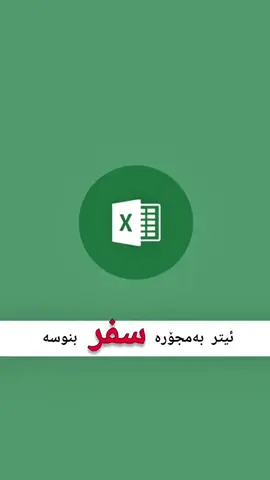 ئەگەر ویستت چەند سفرێک بەسەر یەکەوە بنوسیت، ئیتر بەم جۆرە بینوسە کە زۆر ئاسانترە .. #excel #excel_kurd #computer ‎#ئێکسڵ ‎#ئێکسڵ_کورد #کۆمپیویەر