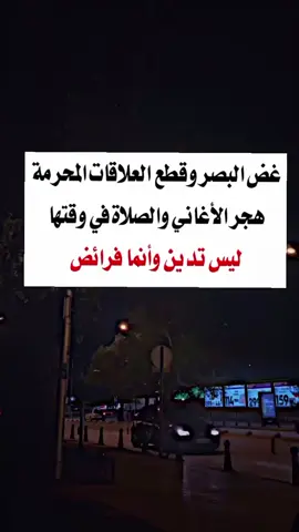 غض البصر وقطع العلاقات المحرمة هجر الأغاني والصلاة في وقتها ليس تدين وأنما فرائض#🥺💔 #اعادة_النشر🔃 