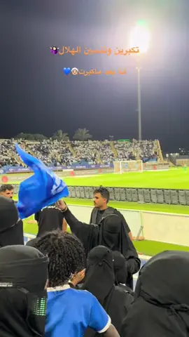 يا زين الهلال احبه ❣️