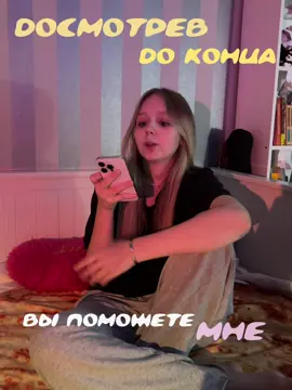 Сегодня мне как никогда раньше нужна ваша поддежка, досмотрите видео до конца, оно идет чуть меньше минуты, я уже очень давно мечтаю попасть на его концерт, но в нашем городе его нет, я очень благодарна вашим репостам и лайкам❤️‍🩹 Добавлю сюда еще свой тгк - myrr75 , спасибо за такой актив, не ожидала 🥹❤️‍🩹 💖 #soltwineship @solaris_fits 