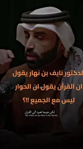 #الوعي : الدكتور نايف بن نهار من تديره للقرآن أن الحوار ليس مع الجميع ؟  #v #trend #نايف_بن_نهار #vedio 