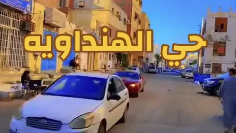 حي الهنداويه 🔥👏🏻⛵️📝♥️💃🕺#⛵️♥️📝 