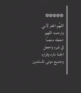 اللهُم ارحم أبي الحبيب ومتّعه بجنتك وبرِّد عليه في قبره #رب_ارحم_ابي #يارب_ارحم_ابي_وارزقه_الجنه_واغفرله #رب_اغفر_لي_ولوالدي #فقيدي_أبي 