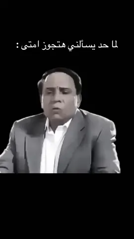 ‏لما حد يسألني هتجوز امتى :