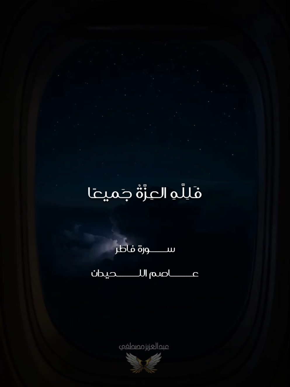 مَن كانَ يُريدُ العِزَّةَ فَلِلَّهِ العِزَّةُ جَميعًا 🍂🤍 . . . . #قران #تلاوات #قران_كريم #quran  #عاصم_اللحيدان 