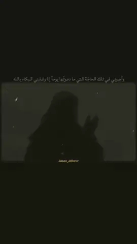 وأجبرني في تلك الحاجَة التي ما دعوتُها يوماً إلا وغلبني البكاء يالله ❤️‍🩹.#انشيد_اسلاميه 