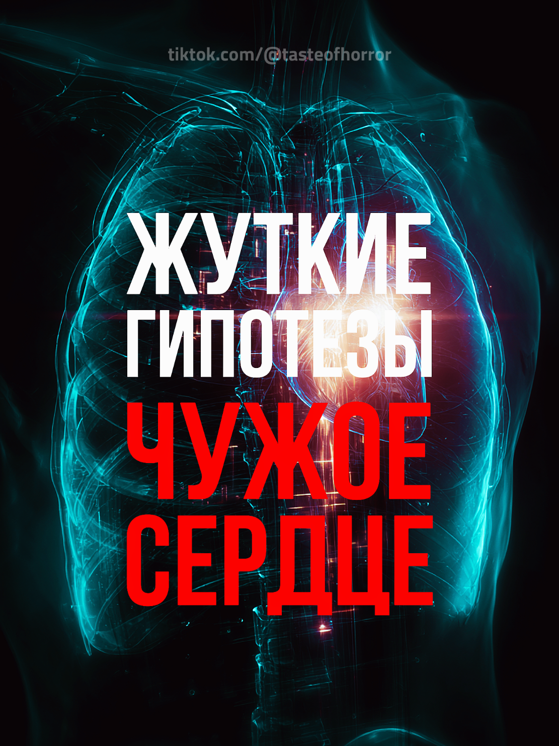 Жуткие гипотезы: чужое сердце. Правда ли что при трансплантации мы получаем черты характера и память донора? #theory #biology #Science #transplantation #heart #mysteries #memory 