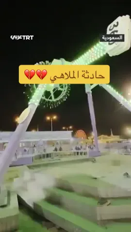 الحمد لله مافي وفيات  #حادث #الطائف #ملاهي #لايك 