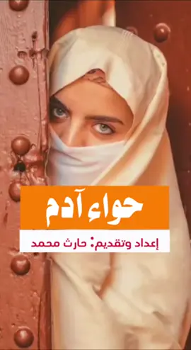 حواء آدم الأدب والفن #حارث_محمد 
