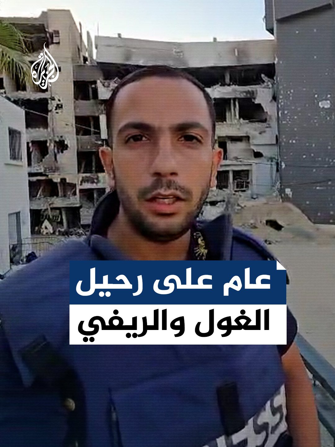 أنس الشريف في ذكرى اغتيال اسماعيل الغول #فيديو_رقمي #حرب_غزة