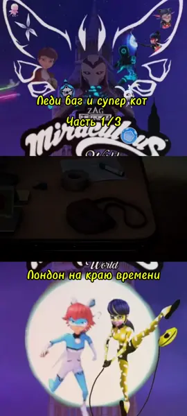 Приятного просмотра Леди баг и Супер кот Лондон на краю времени ❤️🐞#fypシ #Supercat #Ladybug #Adrian #Marinette #fyp 