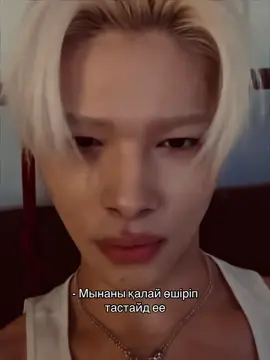 Мяя өтіп кетті ее🤣❤️ #ни_ки #никиджан #нишимурарики #никиоппа #2005 #💋 #энхайпен #кзэнджин #энджин #ni_ki #nishimurariki #enhypen #engene #kazakhengene #foryou #foryoupage #fyp #fypシ゚viral 