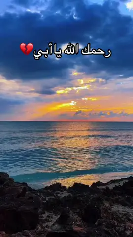 ##رحمك_الله_يا_فقيد_قلبي😭💔 #اغفرلي_ولوالدي_وجميع_المسلمين_والمسلمات 