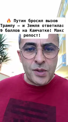 ⚠️ Ультиматум Трампа Путину прозвучал — и сразу началось: Камчатка — 9 баллов. Земля вздрогнула. 📉 Это не политика. Это уже вибрация эпохи. 💬 Совпадение? Или это ответ на вызов, брошенный миру? ⸻ #Камчатка #втоп#мир#война#природа #погода #море #Землетрясение #Путин #Трамп #ультиматум #WW3 #геополитика #Россия #США #природазаговорила #времяидёт #tiktoknews #breakingnews #тревога #силасвыше #предупреждение