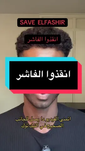 اقروا عن اللي بيحصل في الفاشر  Read about El Fasher. بعتذر انه الليلة الموضوع ماعن الصحة النفسية،لكين كلامي عن اللي بيحصل في الفاشر موضوع انساني وليس ديني او سياسي #السودان #سودانيز_تيك_توك #الفاشر #elfashir #sudan #sudanese_tiktok #WHO #unitednations #sudanese_tiktokمشاهير #السودان_مشاهير_تيك_توك 