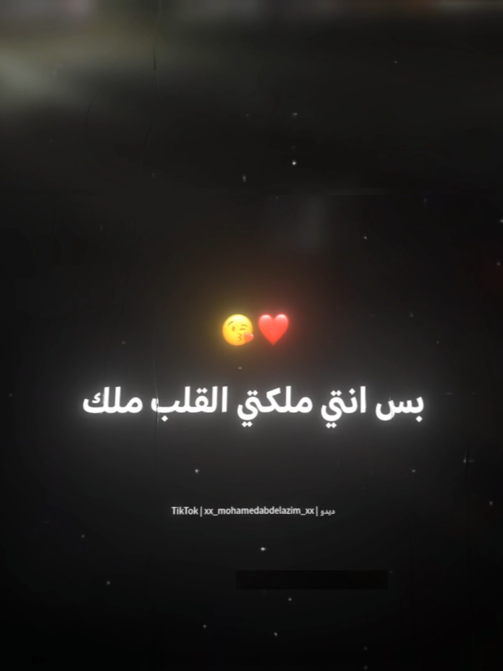 بس انتي ملكتي القلب ملك❤️😘 . . #مودي_امين #حمو_بيكا #حالات_واتس #استوريات #foryoupage #تصميم_فيديوهات🎶🎤🎬 #xx_mohamedabdelazim_xx 