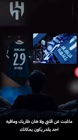 لـ نادي #الهلال💙   ‏مّالي فِي قصص العشّق ميُول ، بس عينِي شافت كيّانك وانعّمت.💙💙🫴#الهلال 