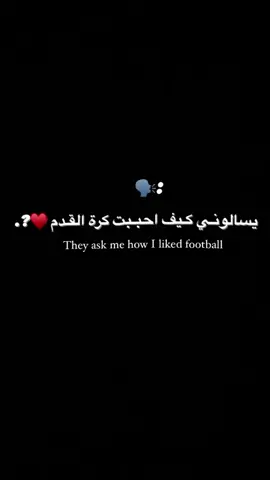 يسألوني ڪيف احببت كرة القدم♥?.#تصميمي❤️ #CapCut #الاتحاد_العميد#لايك_متابعه_اكسبلور#شعب_الصيني_ماله_حل😂😂😂😂🤦🏻‍♀️🤦🏻‍♀️ 