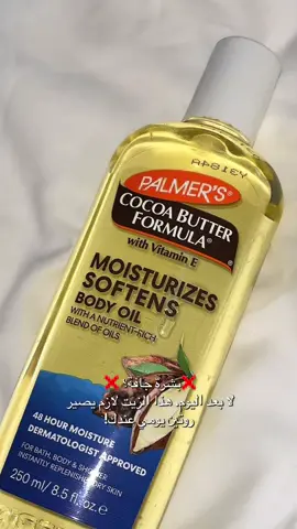 لما أقول لكم إن ريحته تخليكي تهدي أعصابك… ما أبالغ 😌 زيت Palmer’s مو بس يرطب، يعطي إحساس فخم ولمعة خفيفة وريحة فخمة! تستعملينه بعد الشاور؟ وشوفي الفرق بنفسك! ✨ جربتيه؟ شاركيني رأيك في الكومنتات! #p#palmersb#bodyoilر#روتين_العنايةز#زيت_الجسمج#جفاف_البشرةب#بشرة_حريرت#ترطيب_عميقف#فخامة_بسيطةجمال_طبيعي 
