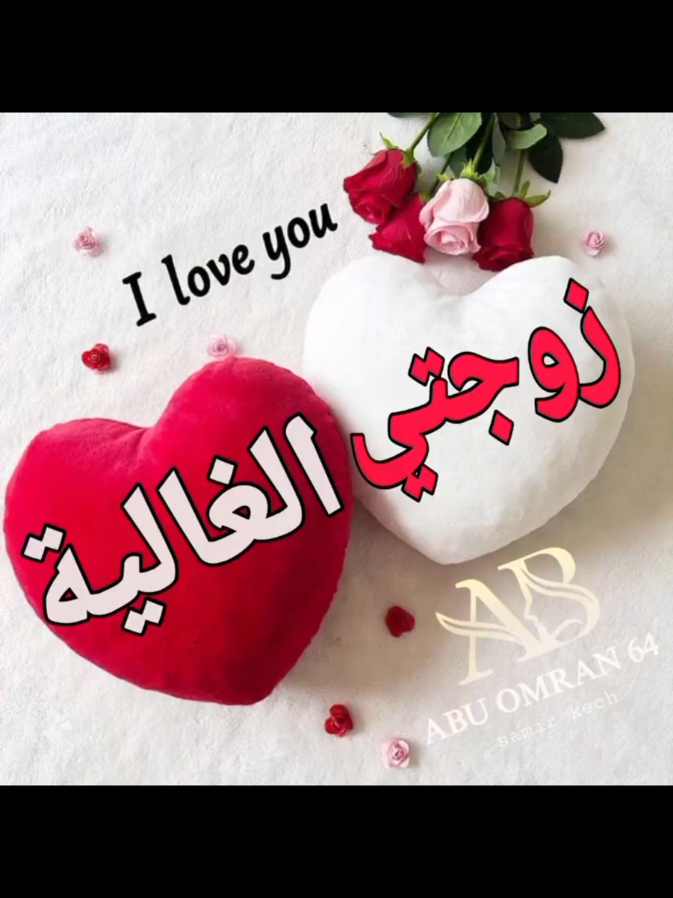 #زوجتي_حياتي #زوجتي_الغالية #جوزتي #زوجتي #مغرب 