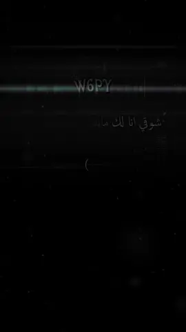 شوقي انا لك ماينتهي ولا يروح 😢✋🏻. #alrony #الروني #alronyfm #الرونيfm #احزان #تصميم #ابداعي #اشطح_تربح #عراقي 