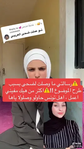 ⚠️وصلوا الرساله لصحابها!⚠️#fyp #viral #viraltiktok #fypシ #foryou #explore #quran #tiktok #tiktok #قرآن #ضحى_العريبي #قرآن @Douha laribii #تونس #سوريا #العراق @Rahma laribi 