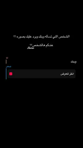 عندكم الشخص ؟ #foryou @🄷🄴🄼🄾 