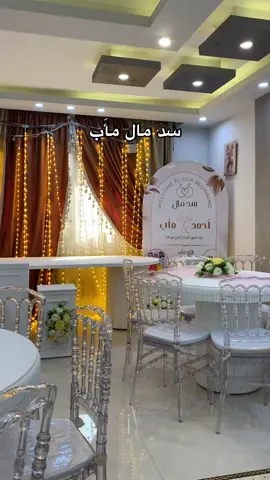 سد مال مأَب ♥️#fyp #creatorsearchinsights #nahlaglittershow #fypシ #سد_مال 