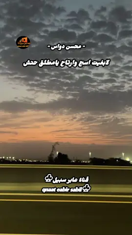 لابغيت اسج وارتاح يامطلق حنش #محسن_دواس_رحمه_الله #trend #اكسبلور_تيك_توك #حصريه #ترند 