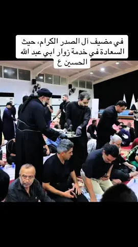 في مضيف آل الصدر الكرام، حيث السعادة في خدمة زوار ابي عبد الله الحسين ع@مقتدى الصدر @السيد_مقتدى_#الصدر 
