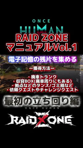 【OnceHuman: RaidZone】 無料で高品質なRUST‼️ レイドゾーンでの最初の立ち回りマニュアル #oncehuman  #oncehumanraidzone  #oncehumanmobile  #ワンスヒューマン  #レイドゾーン  #rust