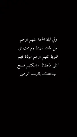 ‏اللهم ارحم موتانا العالقين بقلوبنا رحمةً تؤنس بها وحشتهم وترفع بها درجاتهم يارب .🤲🏻💔 #اذكروا_امواتكم_في_ليلة_الجمعة🌿 #اللهم_صل_على_محمد_وآل_محمد #اللهم_عجل_لولیک_الفرج 