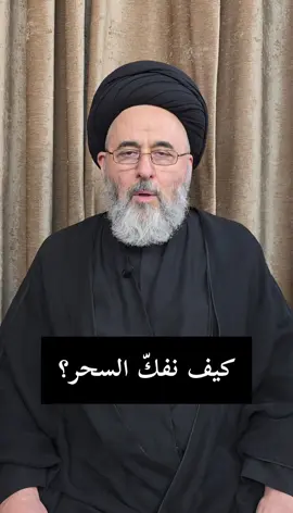 كيف نفكّ السحر؟ سماحة العم آية الله السيد مرتضى الحسيني الشيرازي  #السيدة_المعصومة #بناء_البقيع_مطلبنا #السيد_مرتضى_الشيرازي  #السيد_جعفر_الشيرازي  #السيد_موسى_الشيرازي
