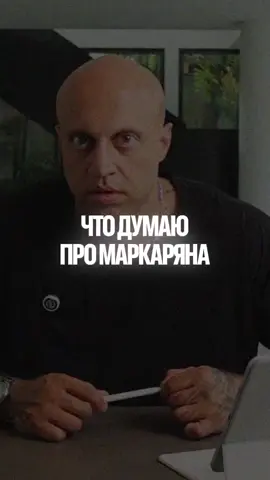 Что думаю про Маркаряна?. 