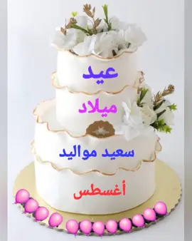 #مواليد_شهر_أغسطس #انزل_يا_جميل_في_الساحة  #وليد_توفيق  #عيد_ميلاد 