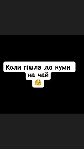 #кума#😂😂😂 #сміхота@𝕄𝕒𝕣𝕚𝕟𝕒 @Маріна Войтенко @user8198422156399 