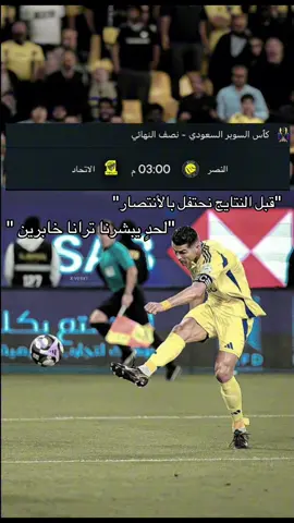 #creatorsearchinsights #الاتحاد #النصر #fypシ゚ #اكسبلور #رونالدو #explore 