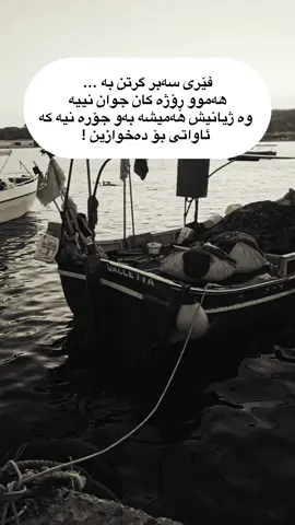 فيرى صبر گرتن به #foryou #iraq_bd #erbil #folome #actives?🥺💔 