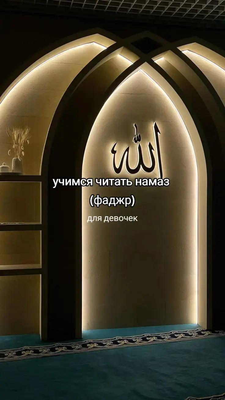 надеюсь кому то помогла, я старалась #ислам #религияислам #хиджаб #омовение #намаз #фаджрнамаз #fyp #islamic #напоминание #суры #альхамдулиллах #Jannah 