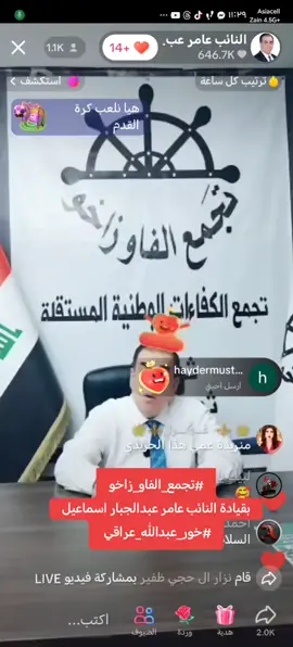 #تجمع_الفاو_زاخو بقيادة النائب عامر عبدالجبار اسماعيل #خور_عبدالله_عراقي #العالم#البصرة 