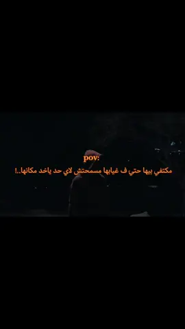 مكتفي بيها حتيَ ف غيابها ❤️‍🩹 #اقتباسات #حزيــــــــــــــــن💔 #fypシ 