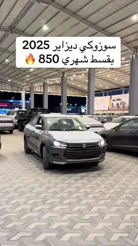 سوزوكي ديزاير 2025 #fyp #foryoupage #foryou #saudiarabia🇸🇦 #حراج #viral 