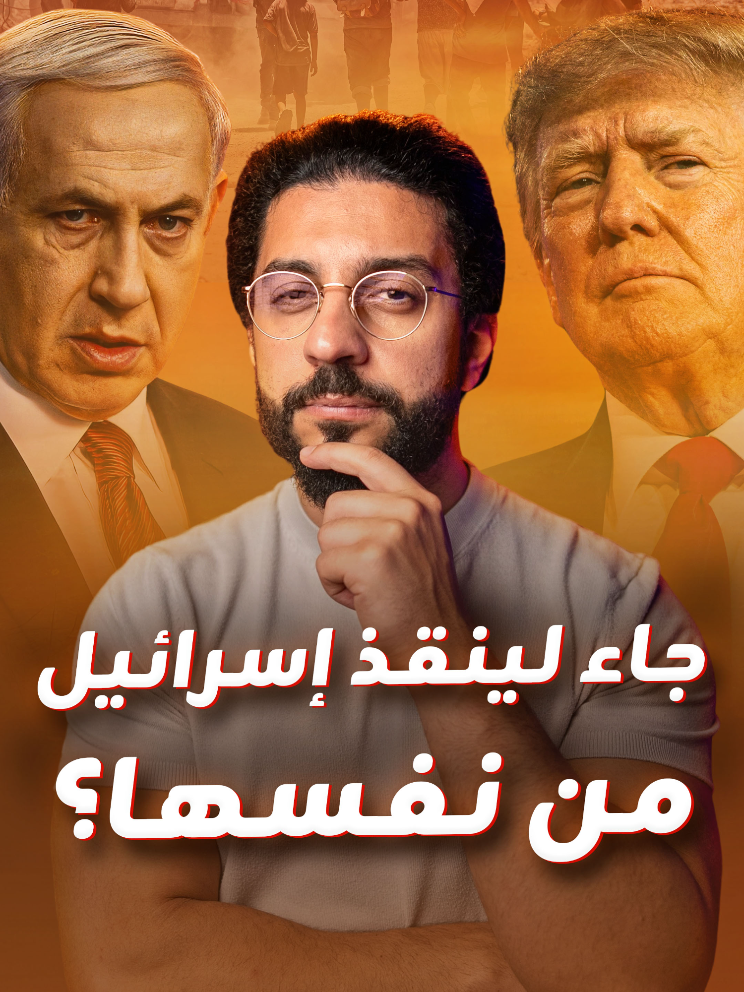 من الثنائي المتطرف إلى نتنياهو العنيد.. هكذا يسعى مبعوث ترامب لإنقاذ إسرائيل من نفسها #IbrahimM_blinx #معلومات #نتنياهو #إسرائيل #ترامب